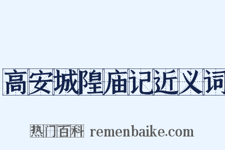 高安城隍庙记近义词是什么意思的图片